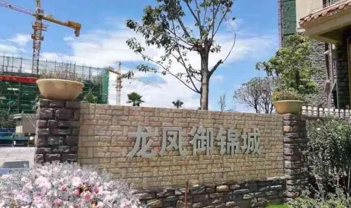 南澗“龍鳳，御錦城”